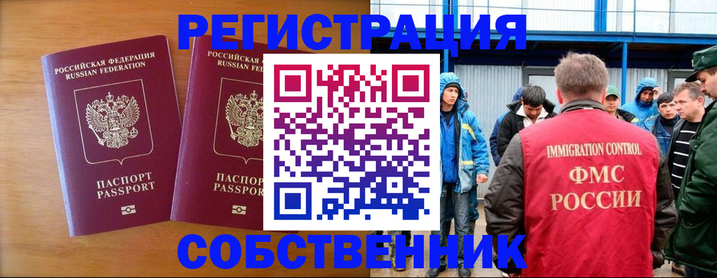 прописка от собственника в Мирном